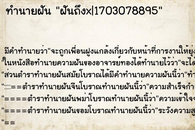 ทำนายฝันทำนายฝันฝันถึงx|1703078895